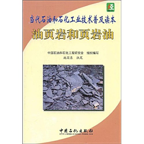 油页岩和页岩油