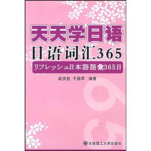 天天学日语_日语词汇365