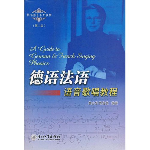 德语法语语音歌唱教程-(第二版)