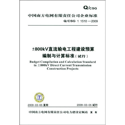 800KV直流输电工程建设预算编制与计算标准(试行)/中国南方电网有限责任公司企业标准Q/CSG11510-2009