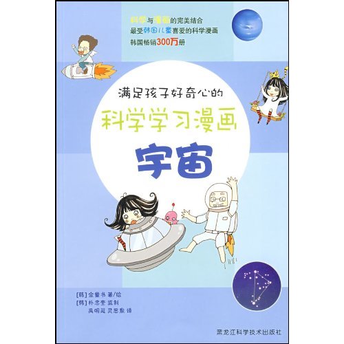 满足孩子好奇心的科学学习漫画:宇宙