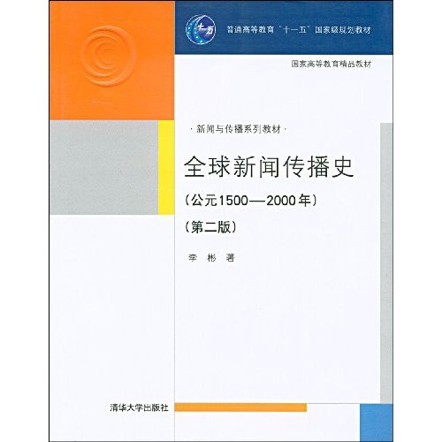 全球新闻传播史(公元1500-2000年)第二版十一五教材