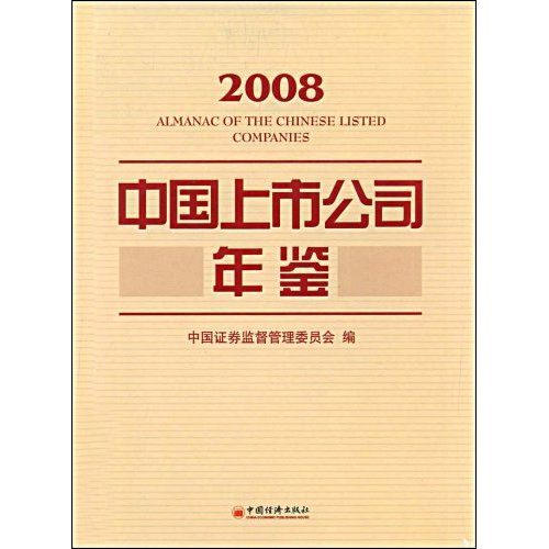 2008中国上市公司年鉴1CD