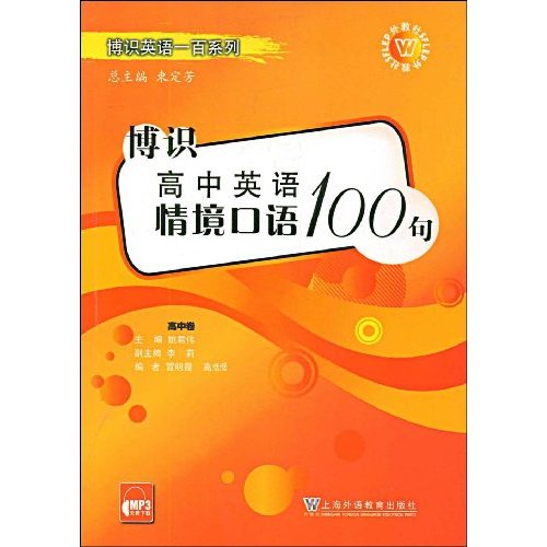 博识高中英语情境口语100句-高中卷