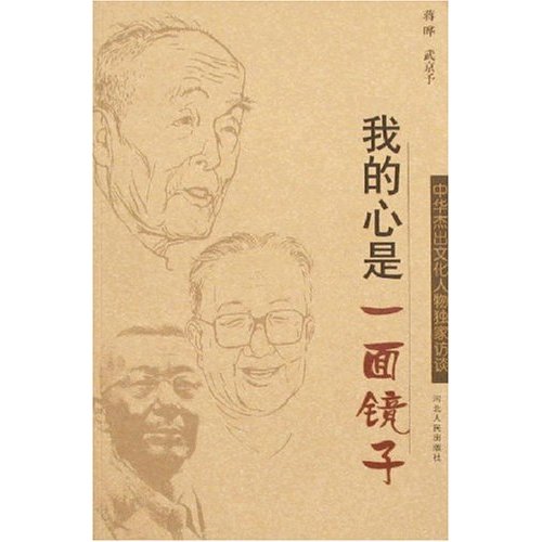 我的心是一面镜子:中华杰出文化人物独家访谈