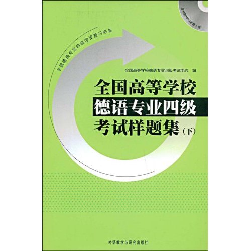 全国高等学校德语专业四级考试样题集-(下)-(附赠MP3光盘1张)