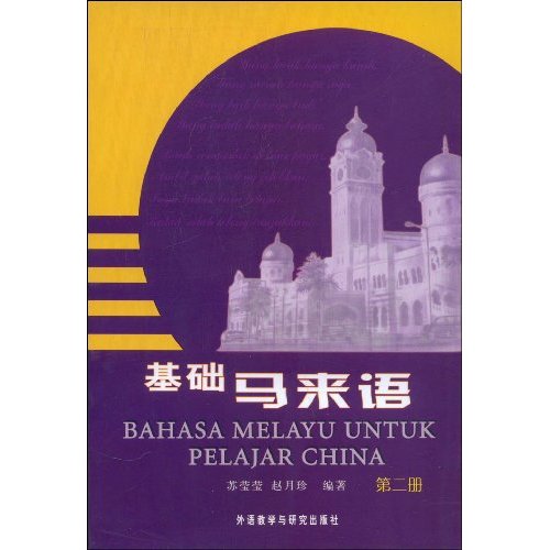 基础马来语-(第二册)
