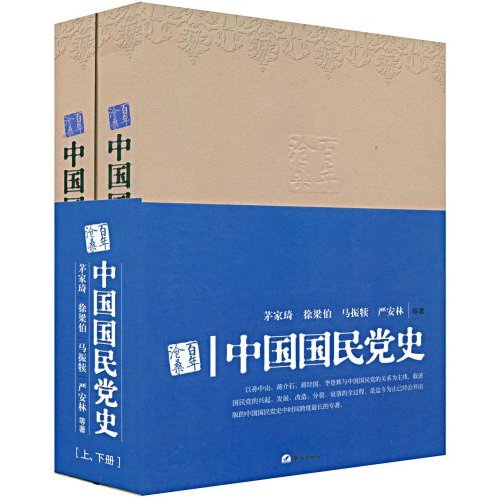中国国民党史-沧桑百年-(上.下册)