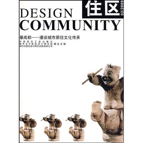 住区 COMMUNITY  DESIGN  02/2009最成都----漫谈城市居住文化传承