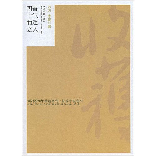 收获50年精选12-香气迷人·四十而立