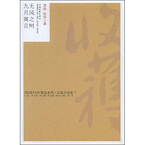 收获50年精选11-无风之树·九月寓言