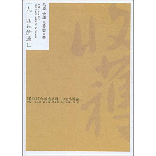 收获50年精选6-一九三四年的逃亡