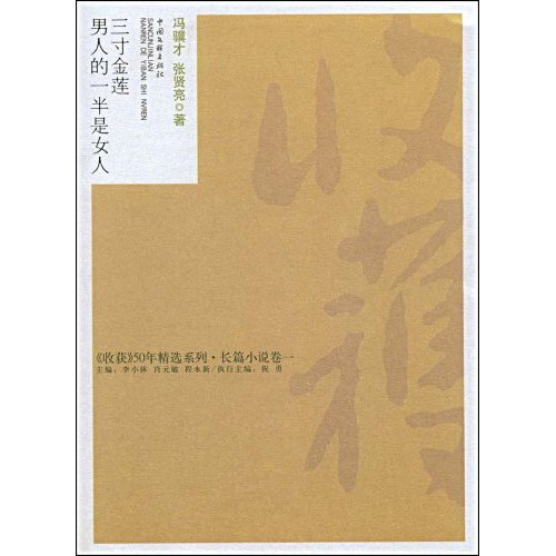 收获50年精选9-三寸金莲·男人的一半是女人