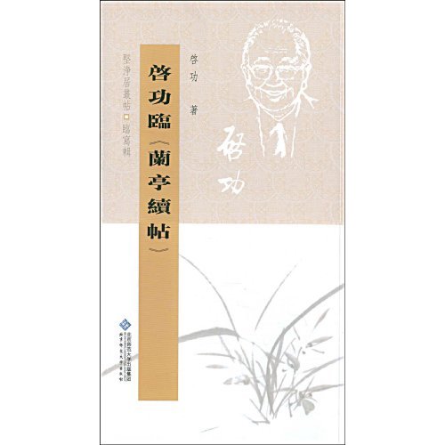 启功临《兰亭续》帖