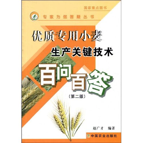 优质专用小麦生产关键技术百问百答(第二版)