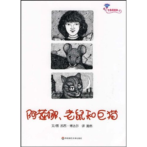 阿莲娜、老鼠和巨猫