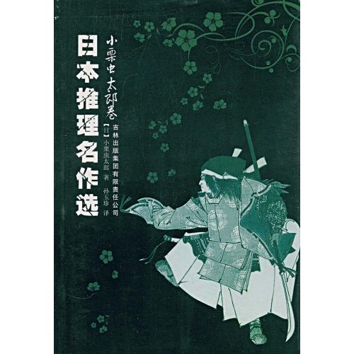 日本推理名作选:小栗虫太郎卷