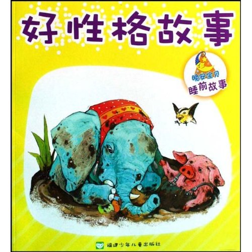 好性格故事