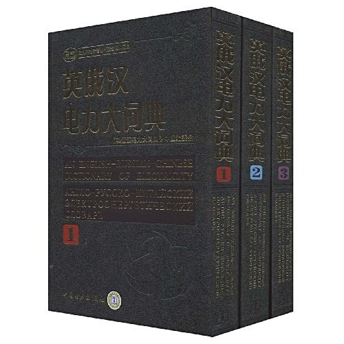 英俄汉电力大词典-共三卷