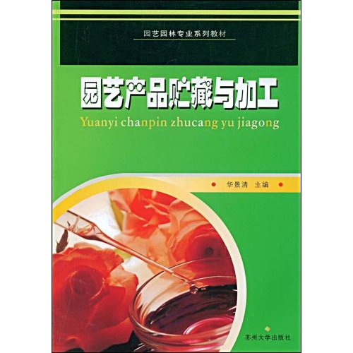 园艺产品贮藏与加工