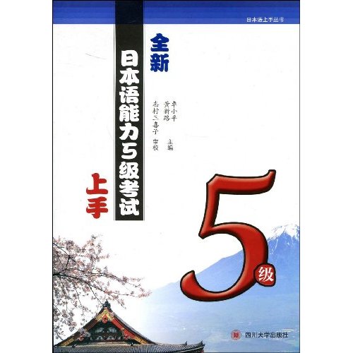 全新日本语能力5级考试上手