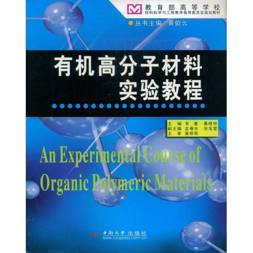 有机高分子材料实验教程