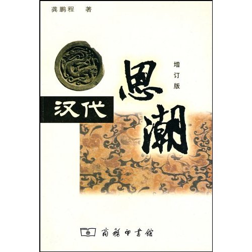 汉译学术丛书--汉代思潮