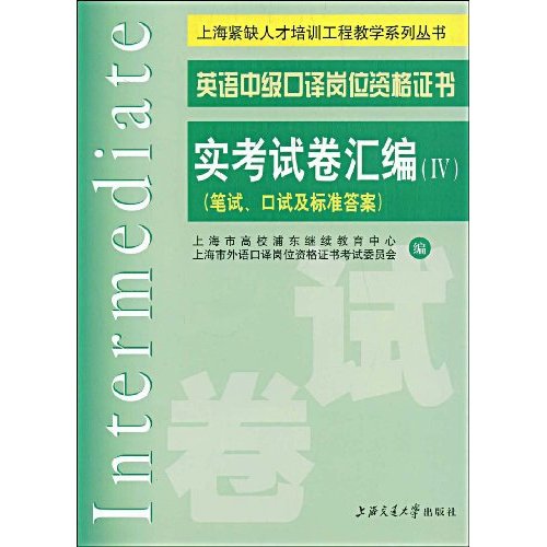 英语中级口译岗位资格证书实考试卷汇编-(笔试.口试及标准答案)(IV)