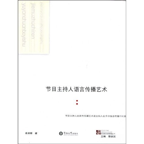 节目主持人语言传播艺术