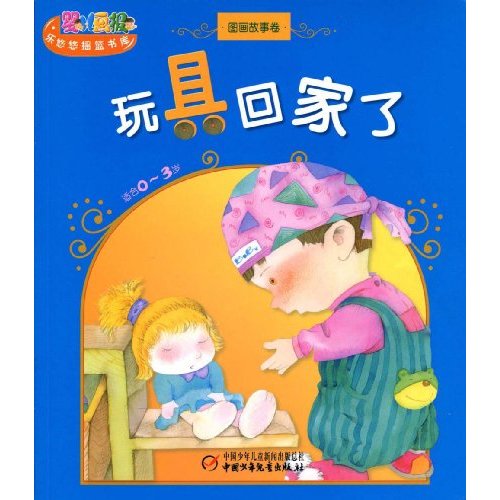 玩具回家了