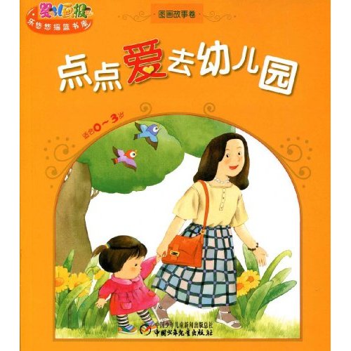 点点爱去幼儿园图片_幼儿网