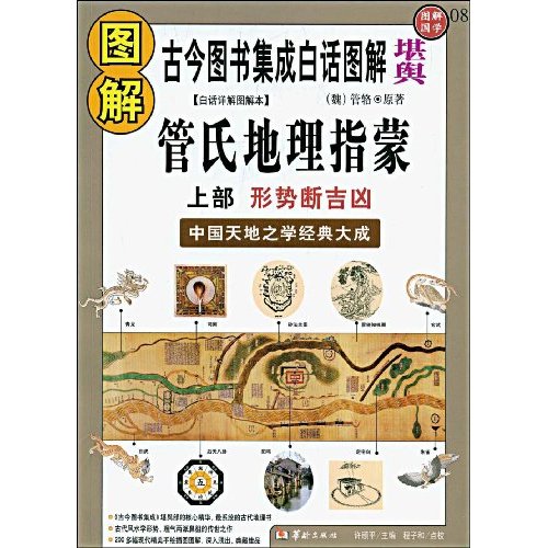 古今图书集成白话图解.堪舆:图解管氏地理指蒙上部:形势断吉凶(白话详解图解本)