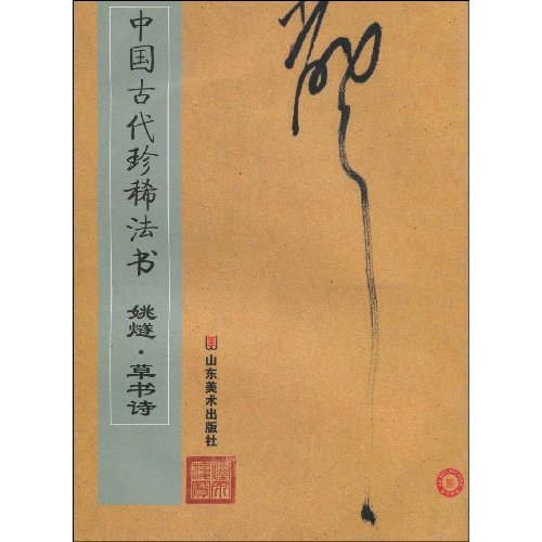中国古代珍稀法书－姚燧 草书诗