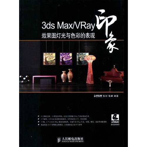 3DSMAX/VRAY印象效果图灯光与色彩的表现附光盘