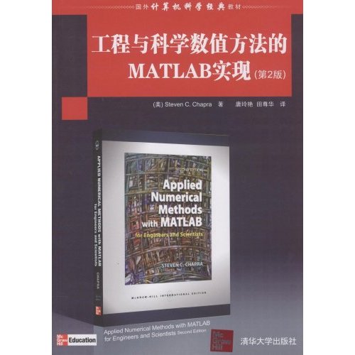 工程与科学数值方法的MATLAB实现(第2版)