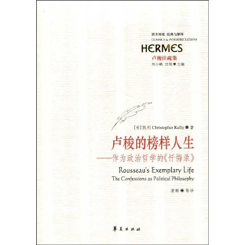 卢梭的榜样人生:作为政治哲学的《忏悔录》