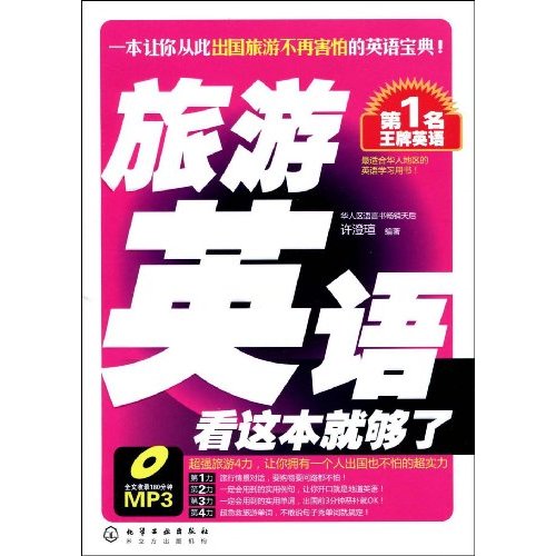 旅游英语,看这本就够了