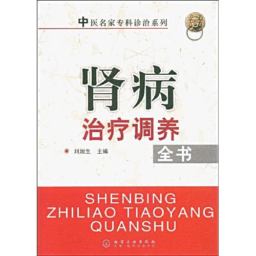 肾病治疗调养全书