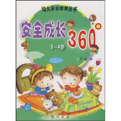 安全成长360度(3~4岁)