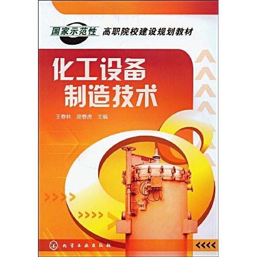 化工设备制造技术