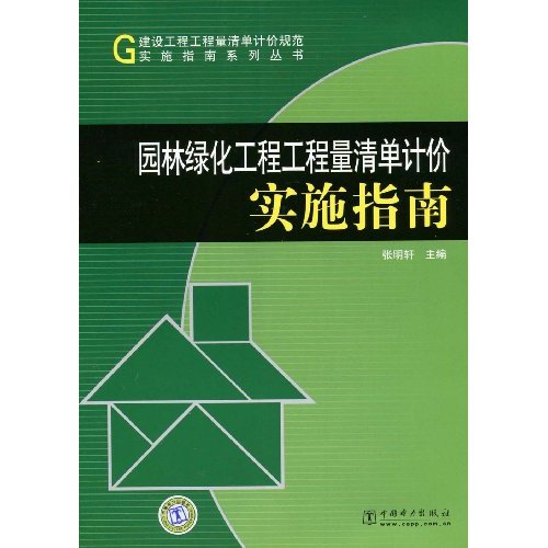 园林绿化工程工程量清单记价实施指南(建设工程工程量清单记价规范实施指南系列丛书)