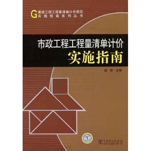 市政工程工程量清单记价实施指南(建设工程工程量清单记价规范实施指南系列丛书)