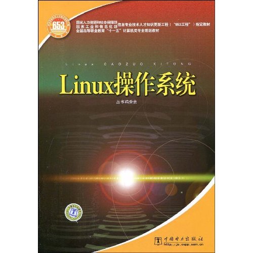 Linux操作系统(全国高等职业教育“十一五”计算机类专业规划教材)