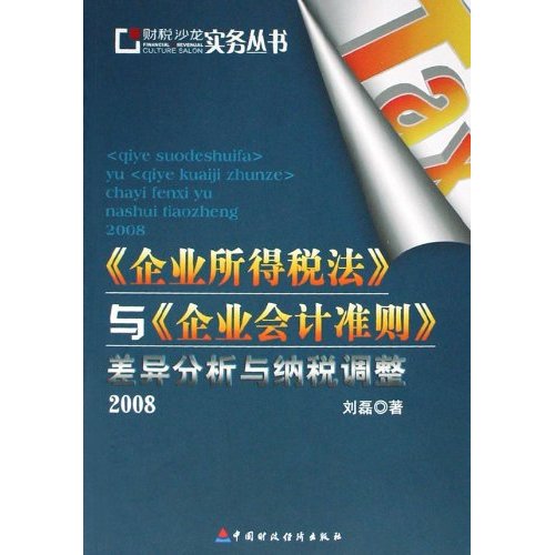 《企业所得税法》与《企业会计准则》差异分析与纳税调整2008