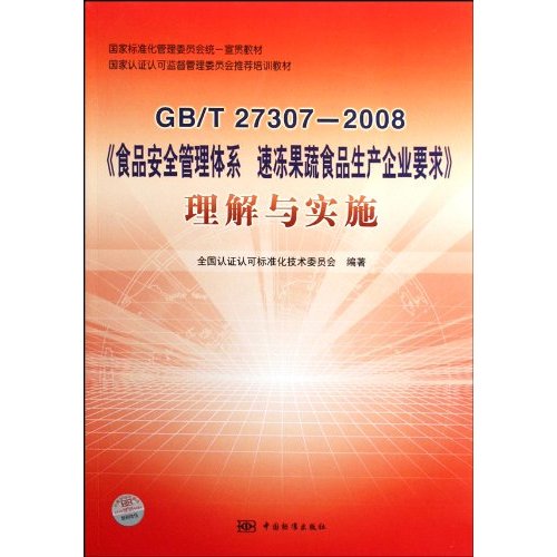 GB/T 27307-2008-《食品安全管理体系速冻果蔬食品生产企业要求》理解与实施