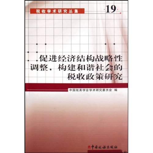 促进经济结构战略性调整.构建和谐社会的税收政策研究