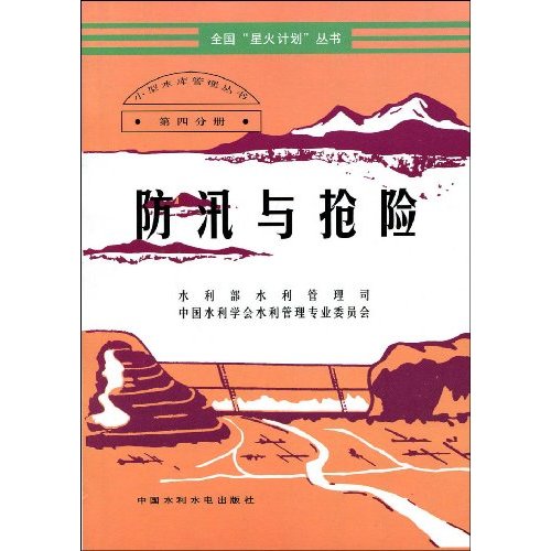 防汛与抢险-第四分册