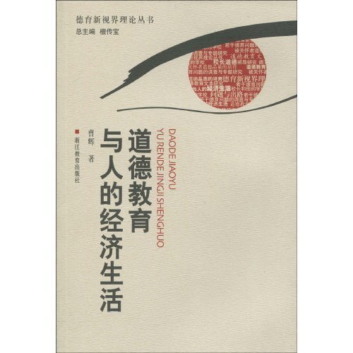 育新视界理论丛书:道德教育与人的经济生活