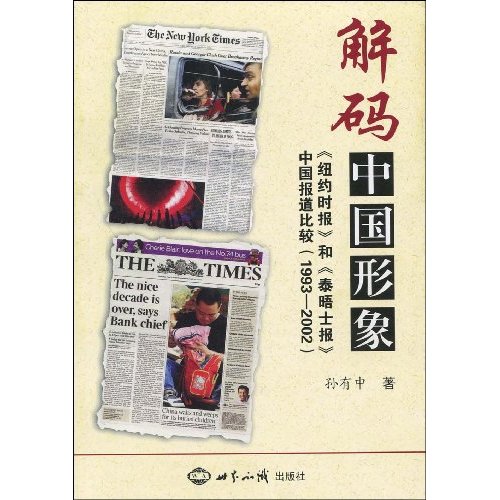 1993-2002-解码中国形象-《纽约时报》和《泰晤士报》中国报道比较