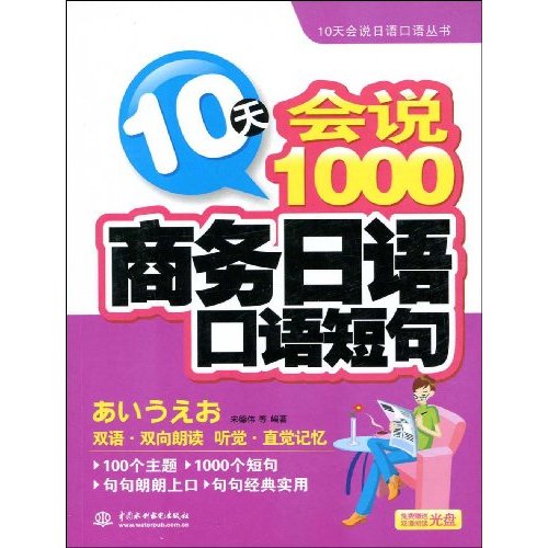 10天会说1000商务日语口语短句(附光盘)